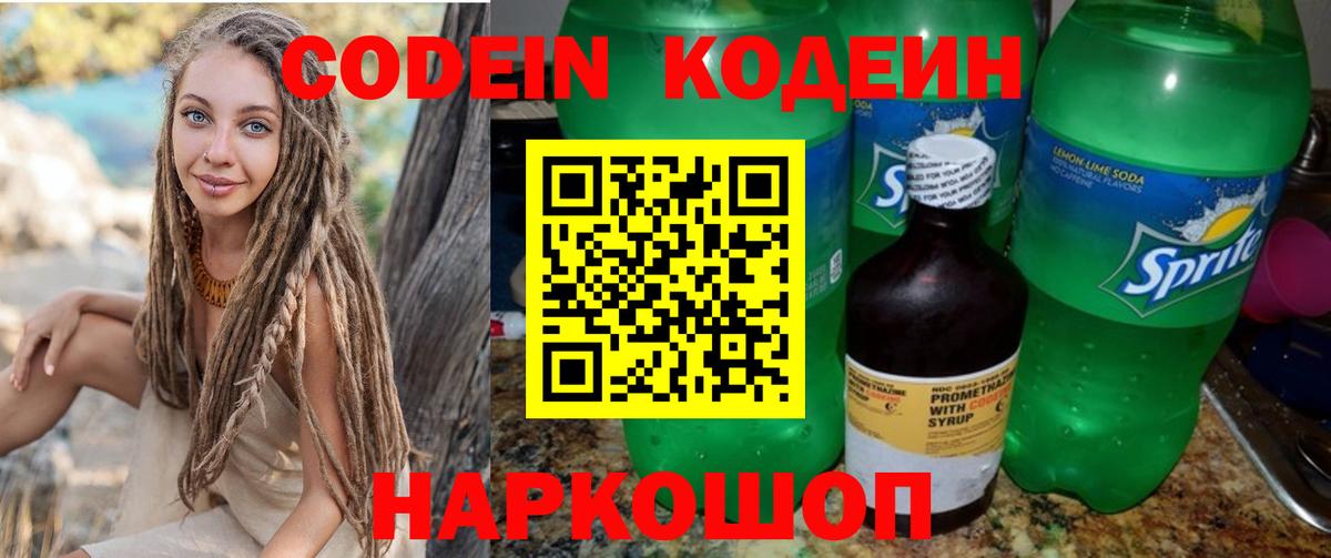 Codein Purple Drank  Вход с VPN  Севастополь  Кодеиновый сироп Lean Purple Drank 