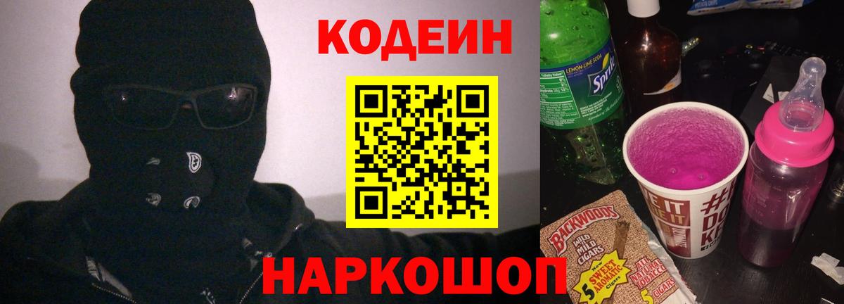 Кодеиновый сироп Lean Purple Drank Севастополь